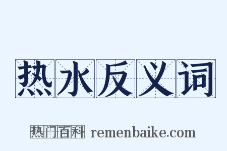 热水反义词是什么意思的图片